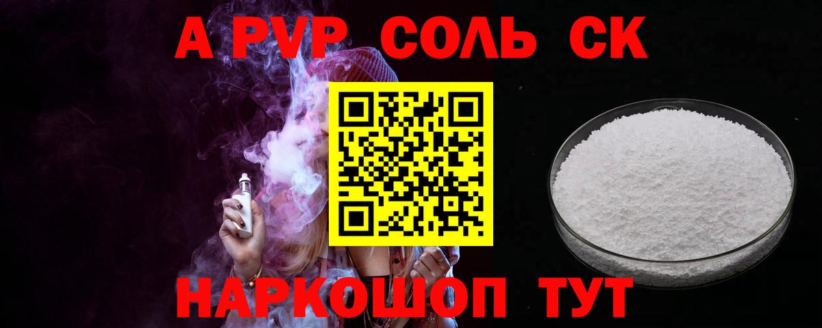 Alpha-PVP Соль Канск