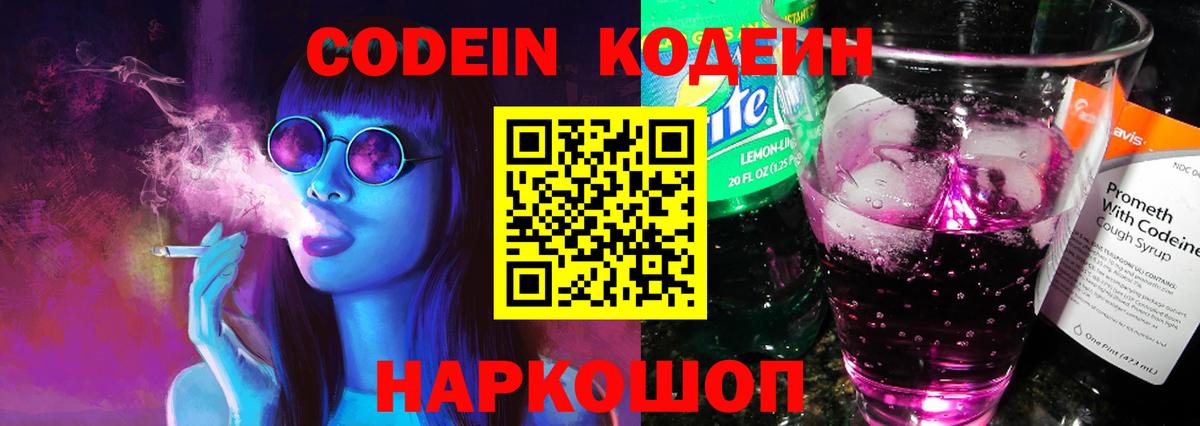 Кодеиновый сироп Lean Purple Drank  Вход с VPN  Канск 