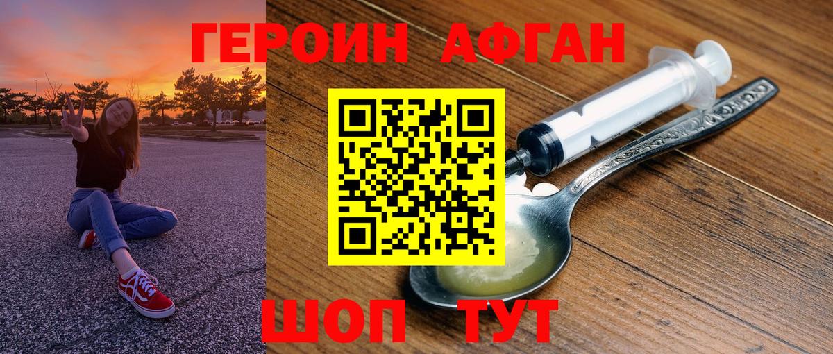 Героин афганец  Вход с VPN  Героин  Канск 